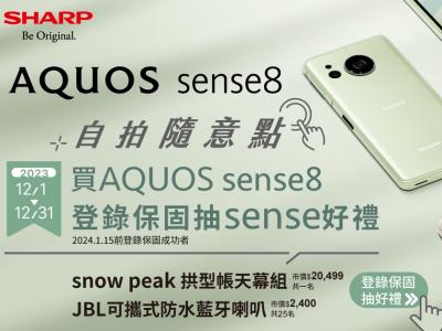 歡慶日本製手機AQUOS sense8 智慧型手機新品上市，購買「AQUOS sense8 智慧型手機」，即可參加「SHARP AQUOS sense8 有sense好禮」抽獎活動。