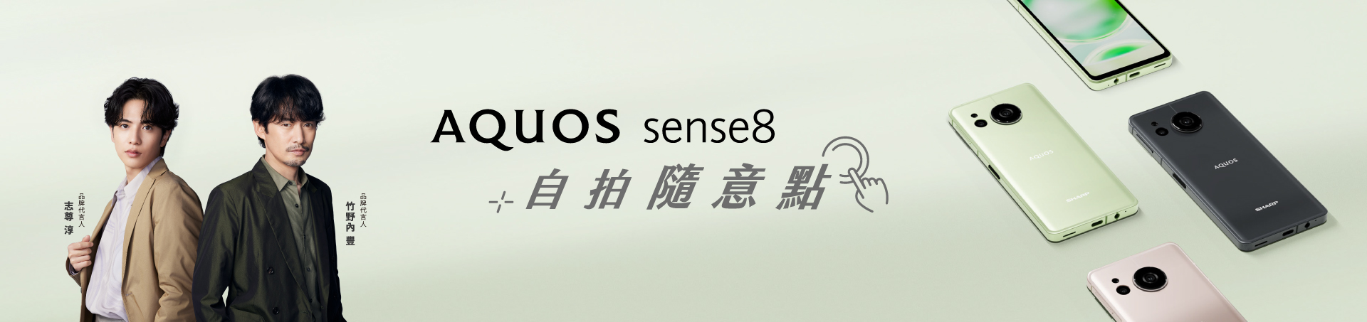 AQUOS sense8 自拍隨意點