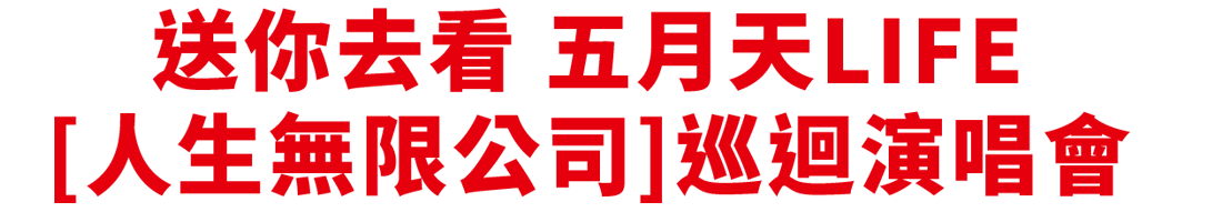 SHARP送您去看五月天LIFE巡迴演唱會