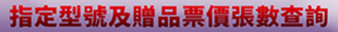 指定型號及贈品票價張數查詢