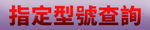 指定型號查詢