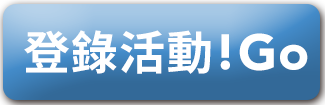 登錄活動
