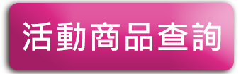 更多活動產品