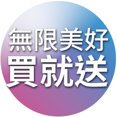 無限美好買就送