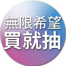 無限希望買就抽