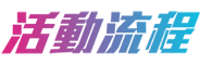 活動流程