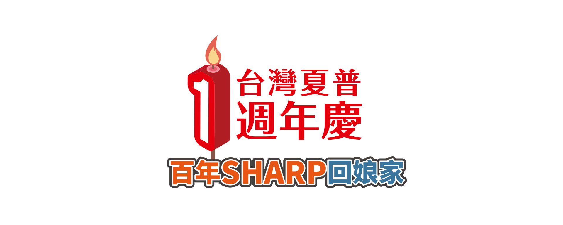 Sharp台灣夏普週年慶