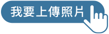 我要上傳照片