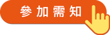 參加需知