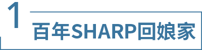 百年SHARP回娘家
