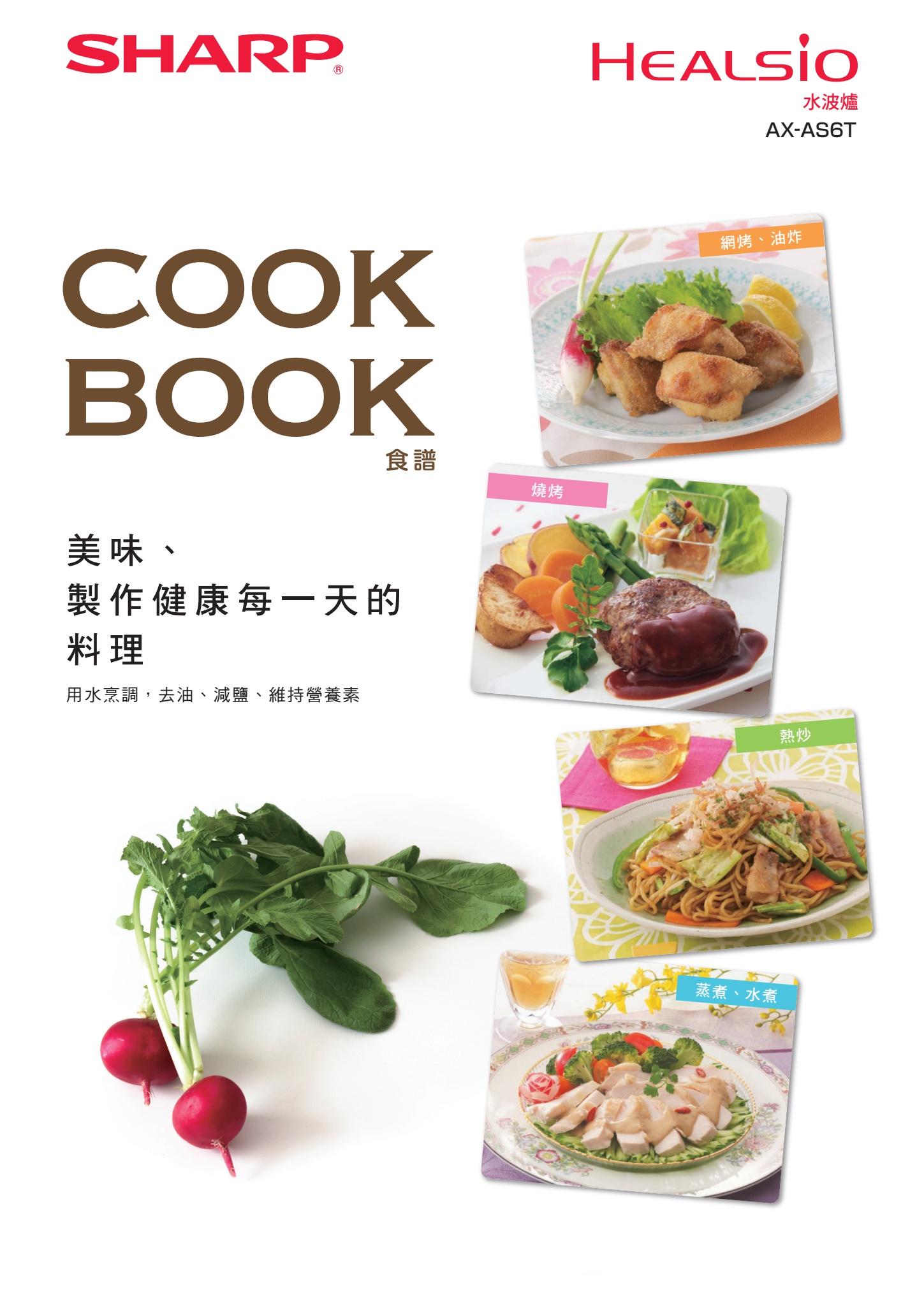 Healsio夏普水波爐線上食譜書 Ax As6t Sharp Taiwan