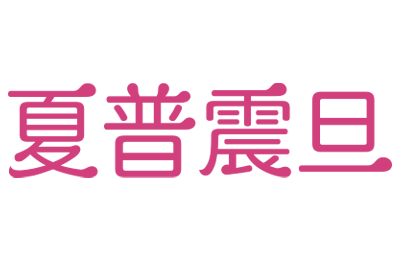 夏普震旦