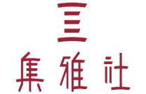 集雅社