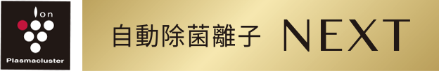 Plasmacluster 自動除菌離子 Next