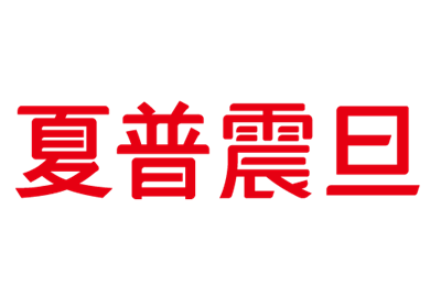 夏普震旦