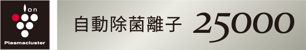 Plasmacluster 自動除菌離子 25000
