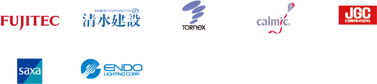 フジテック・清水建設・日本カルミック・トルネックス・日揮ホールディングス・サクサグループ・遠藤照明