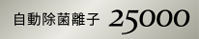 プラズマクラスター25000