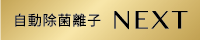 自動除菌離子50000
