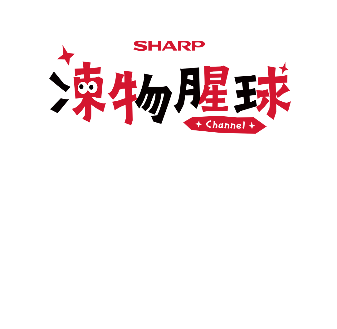 SHARP 凍物腥球