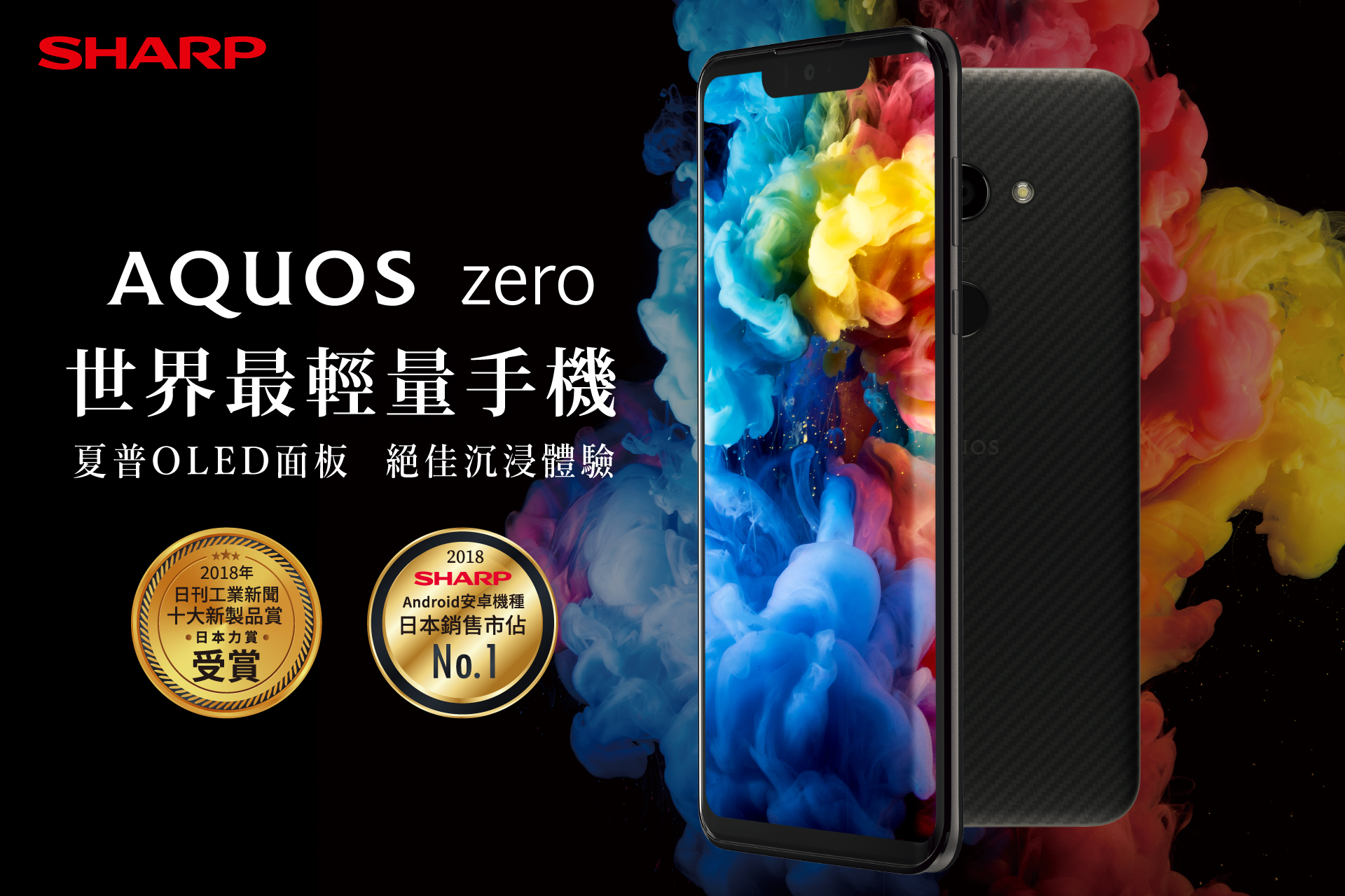 夏普首支OLED面板手機全世界最輕AQUOS zero與日本同款正式上市| SHARP