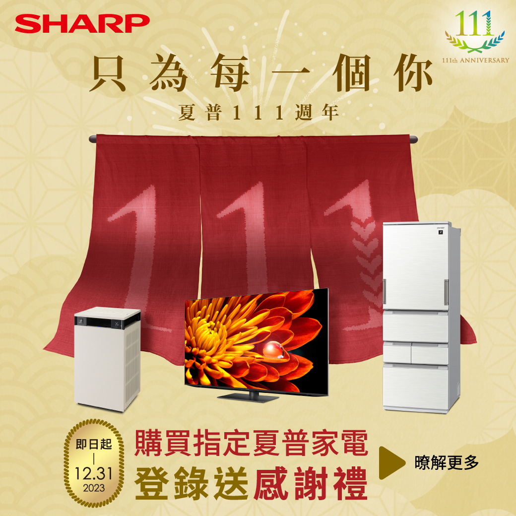 2023夏普111週年終感謝祭只為每一個你| SHARP Taiwan