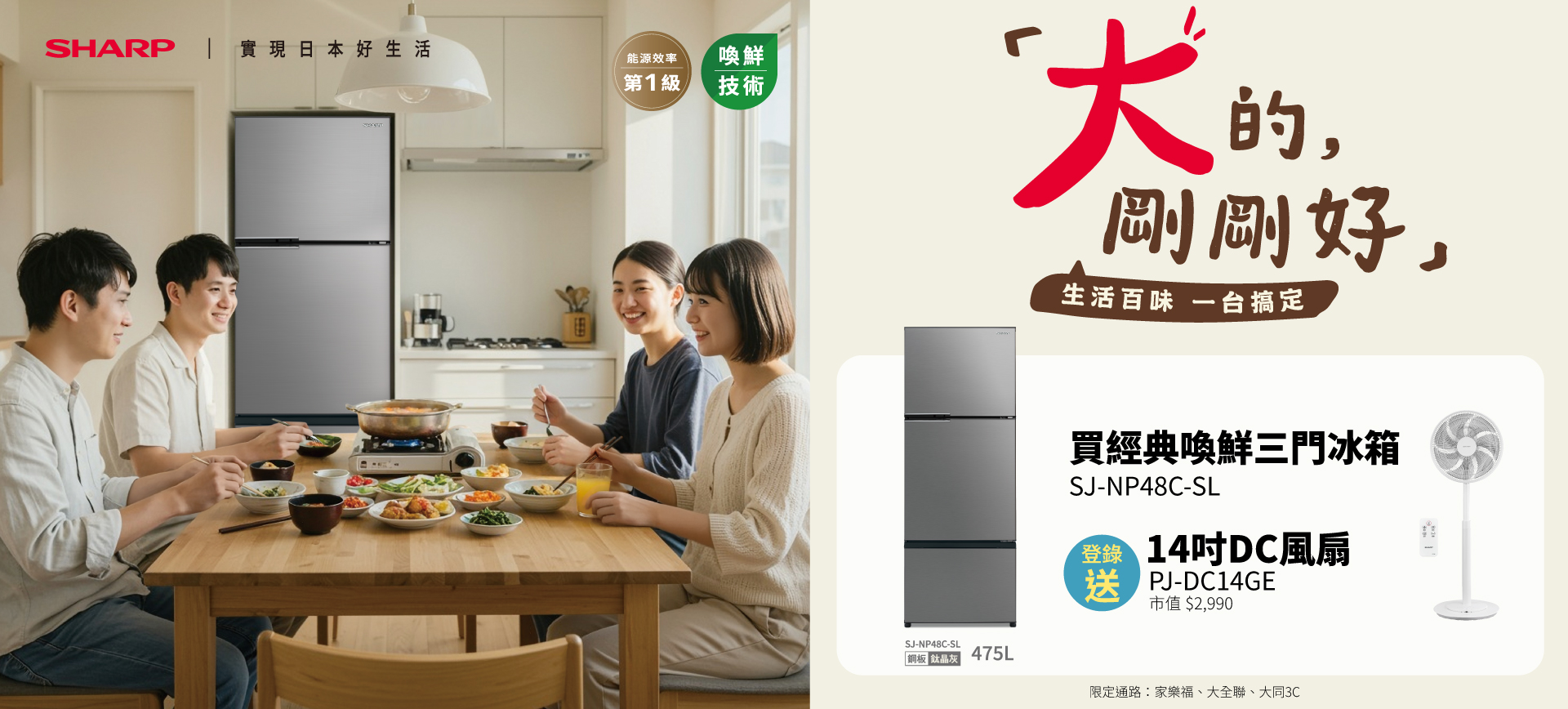 購買指定冰箱登錄送14吋DC風扇| SHARP Taiwan