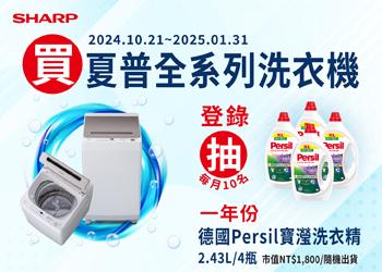 202410 夏普洗衣機全系列登錄保固抽好禮