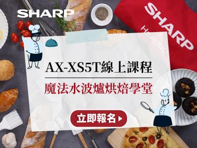 AX-XS5T水波爐魔法烘焙學堂