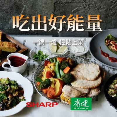 吃出好能量 台灣夏普康健年度合作