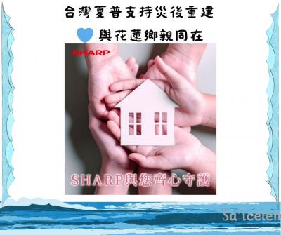 台灣夏普支持災後重建　以行動陪伴花蓮度過難關 