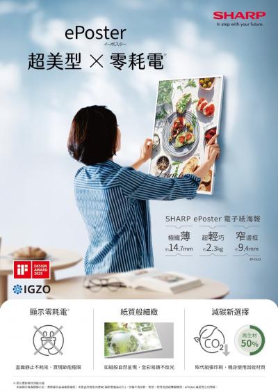 夏普ePoster電子紙海報