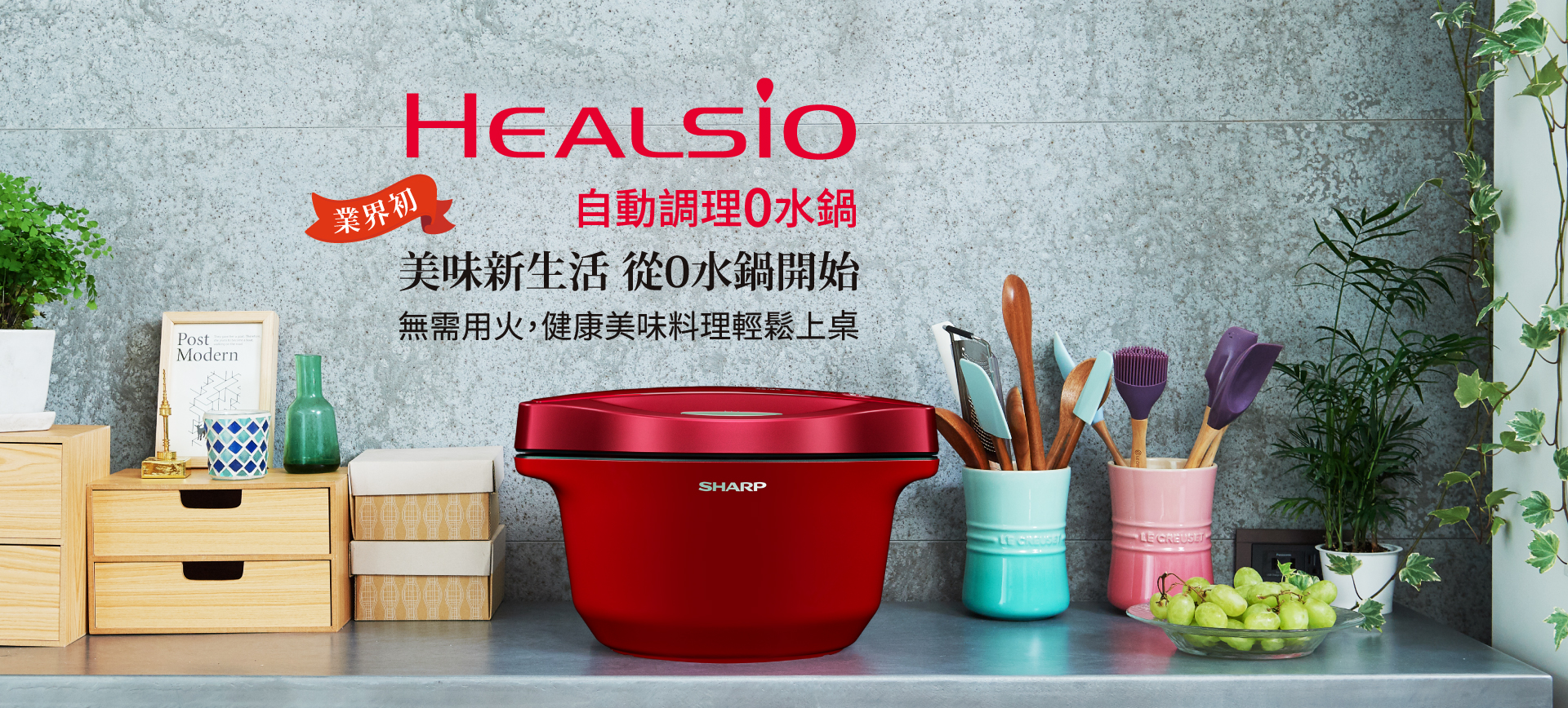 HEALSIO烹調出健康美味生活| SHARP Taiwan