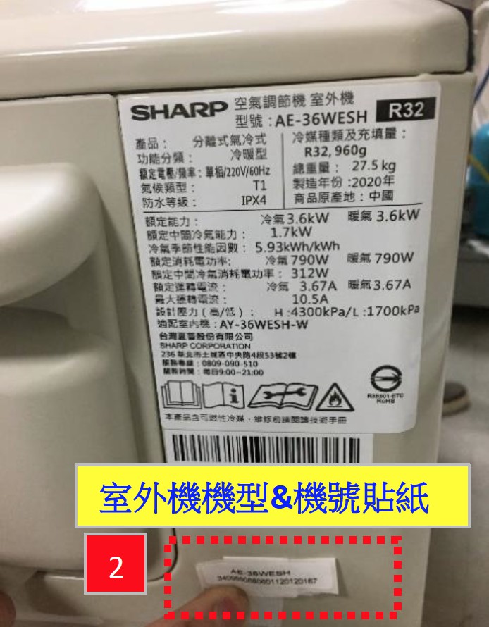 SHARP經典系列冷暖空調【室內機/ 室外機機型機號貼紙】保證書張貼方式