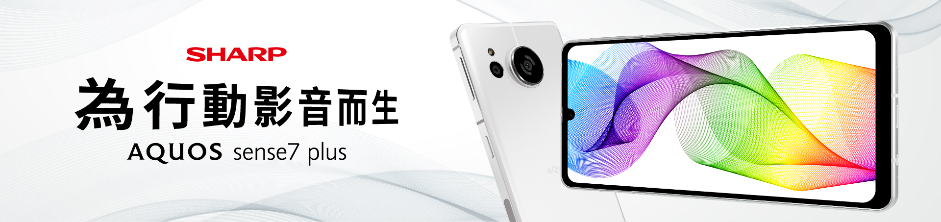 AQUOS sense7 Plus 為行動影音而生