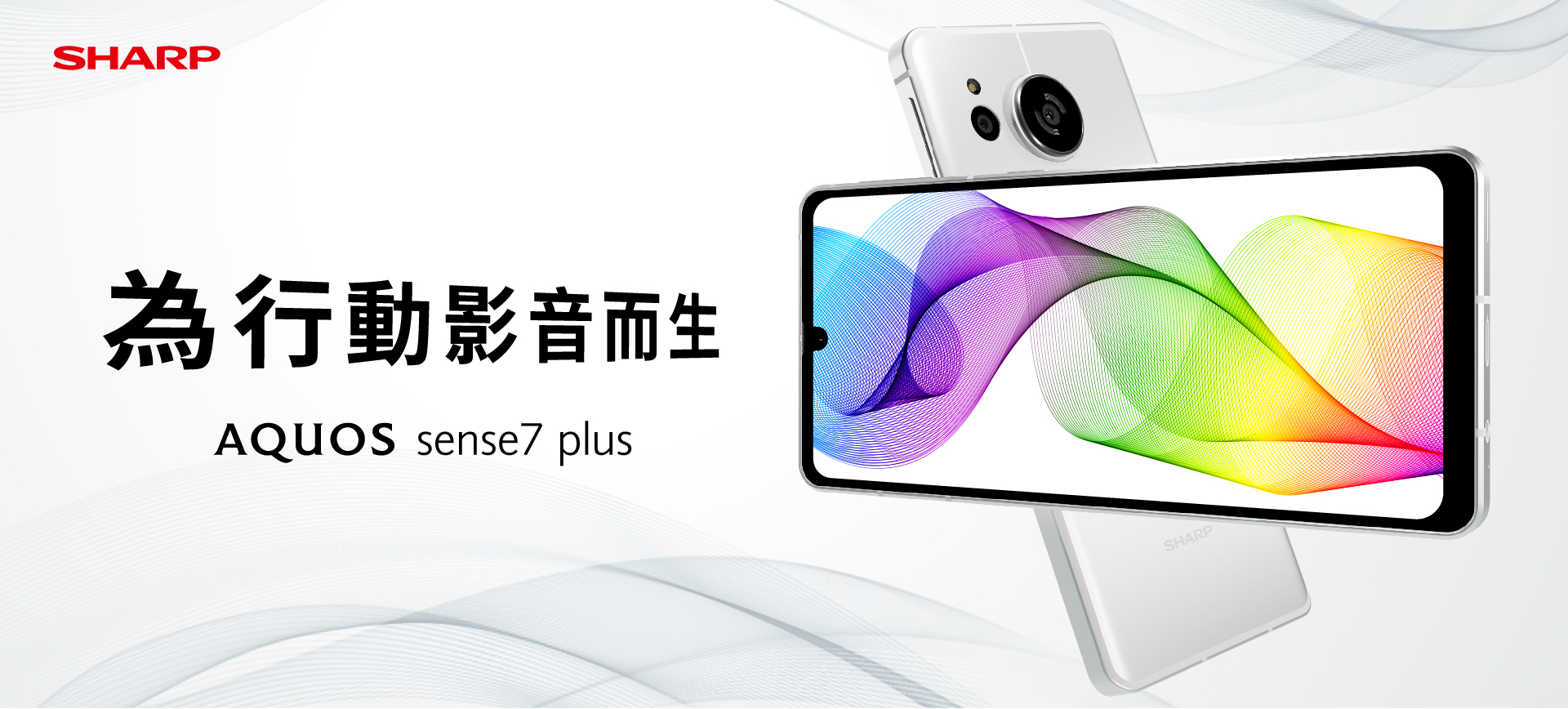Aquos sense7 Plus 為行動影音而生