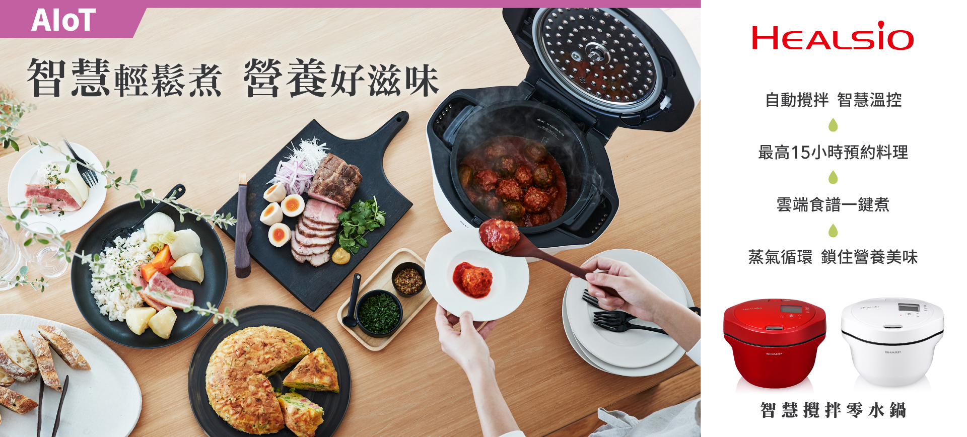 HEALSIO烹調出健康美味生活| SHARP Taiwan
