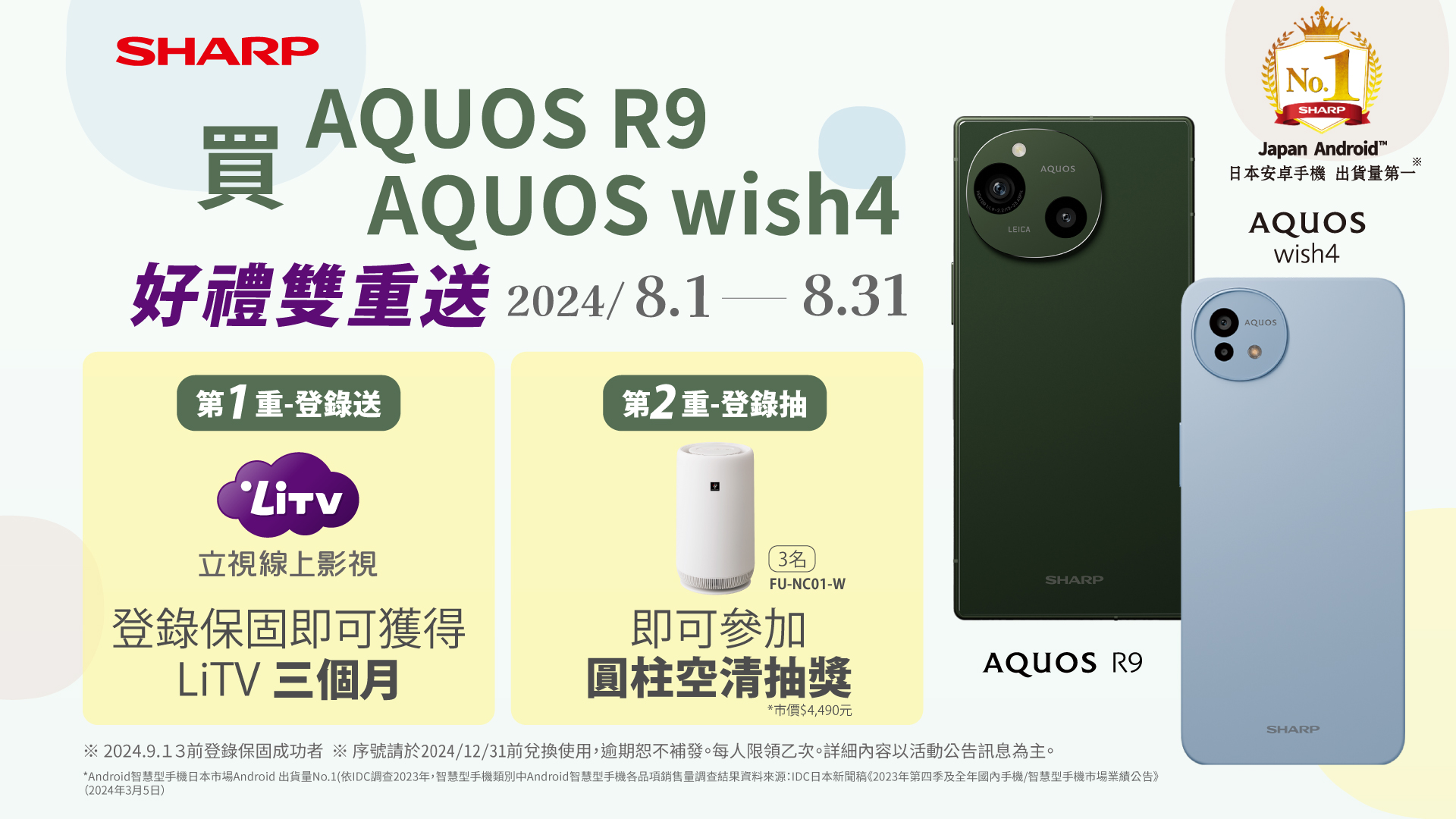 SHARP AQUOS wish4、AQUOS R9新品上市 官網登錄保固好禮雙重送