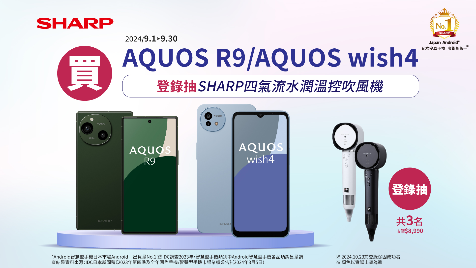 SHARP AQUOS wish4、AQUOS R9新品上市 官網登錄保固好禮