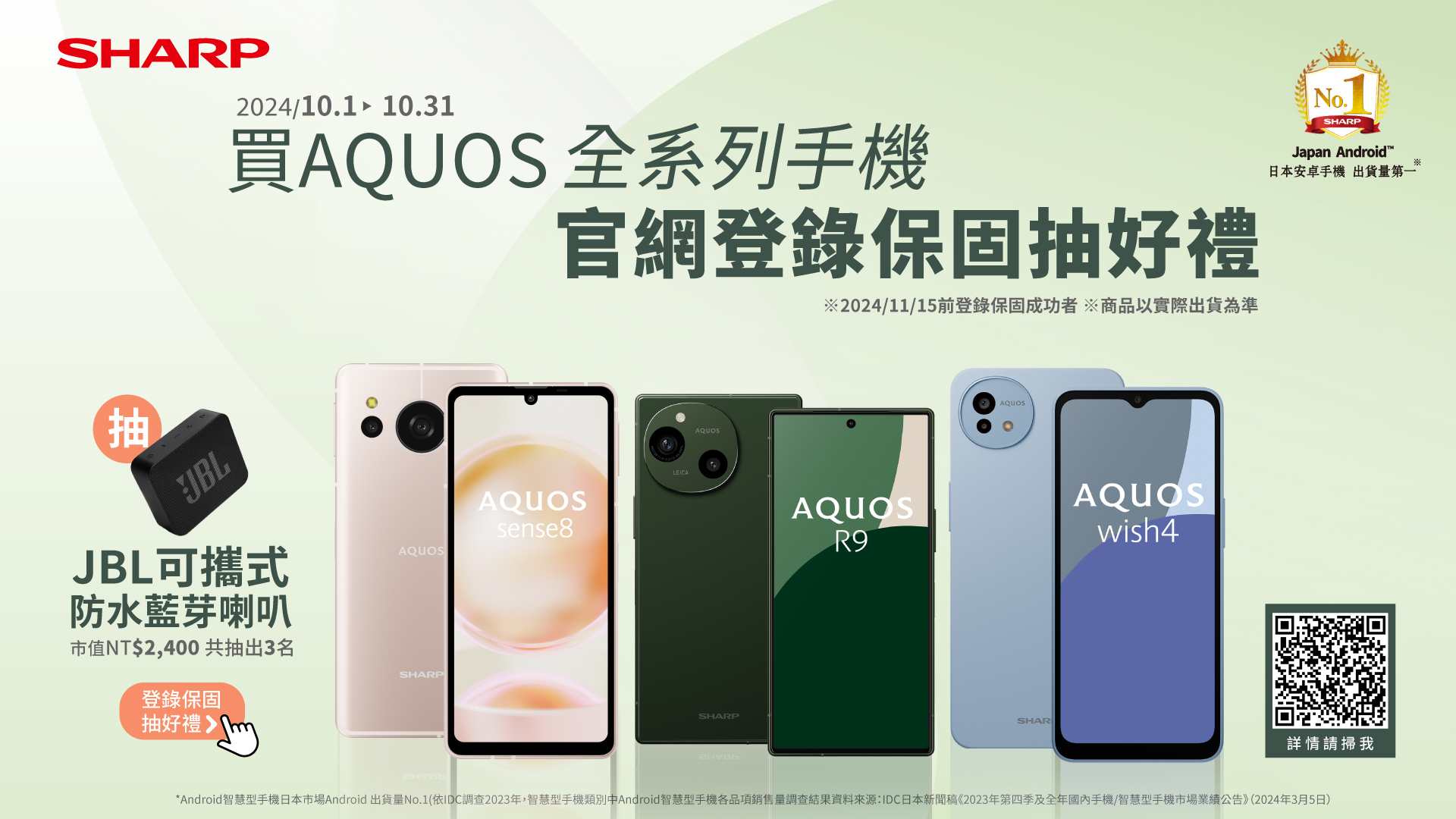 SHARP AQUOS 全系列手機 官網登錄保固抽好禮