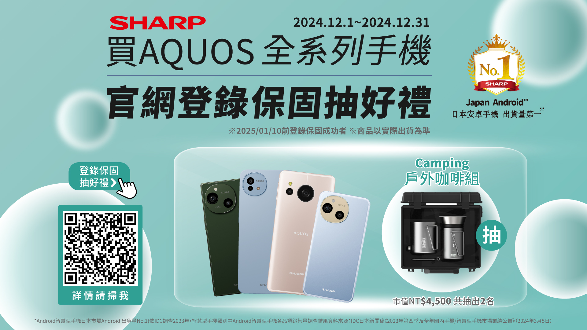 SHARP AQUOS 全系列手機- 官網登錄保固抽好禮(12月) - 中獎名單公告