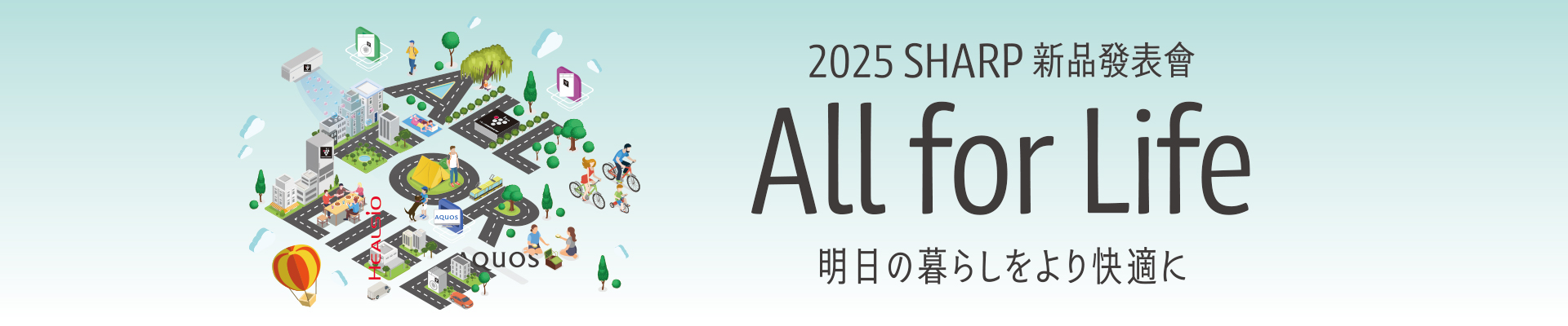 好好生活 - 2025 SHARP 新品發表會