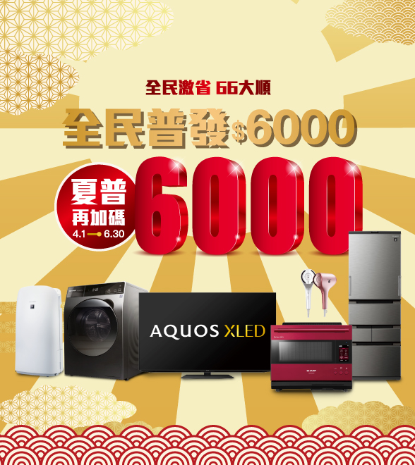 全民普發6000