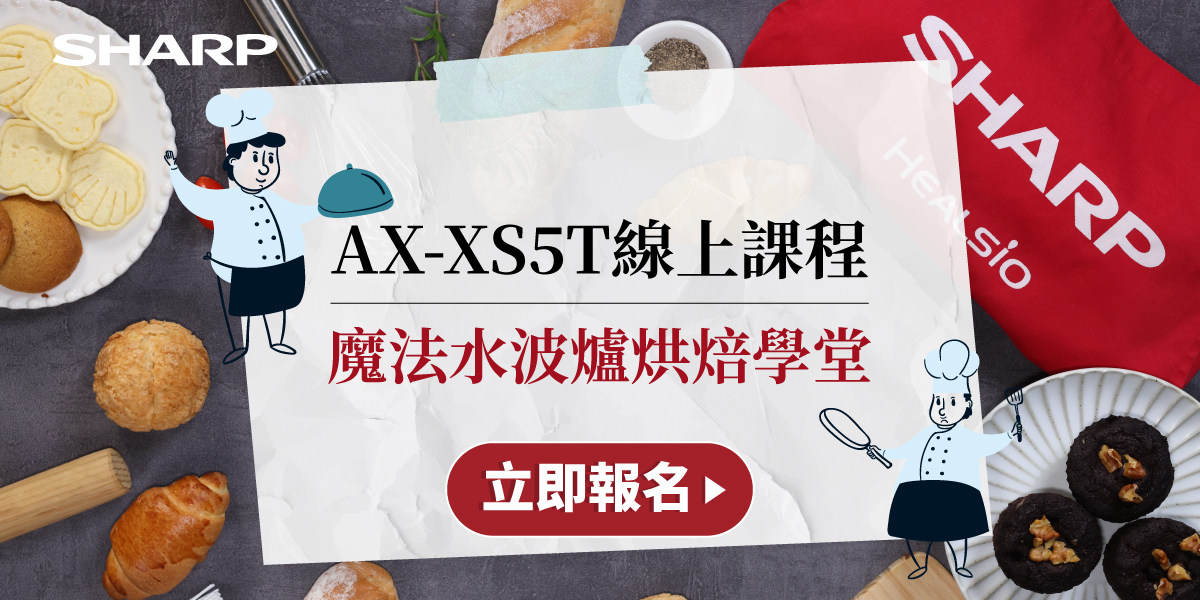 AX-XS5T水波爐魔法烘焙學堂