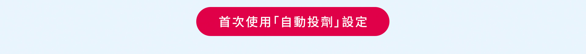 無孔槽自動投劑-4
