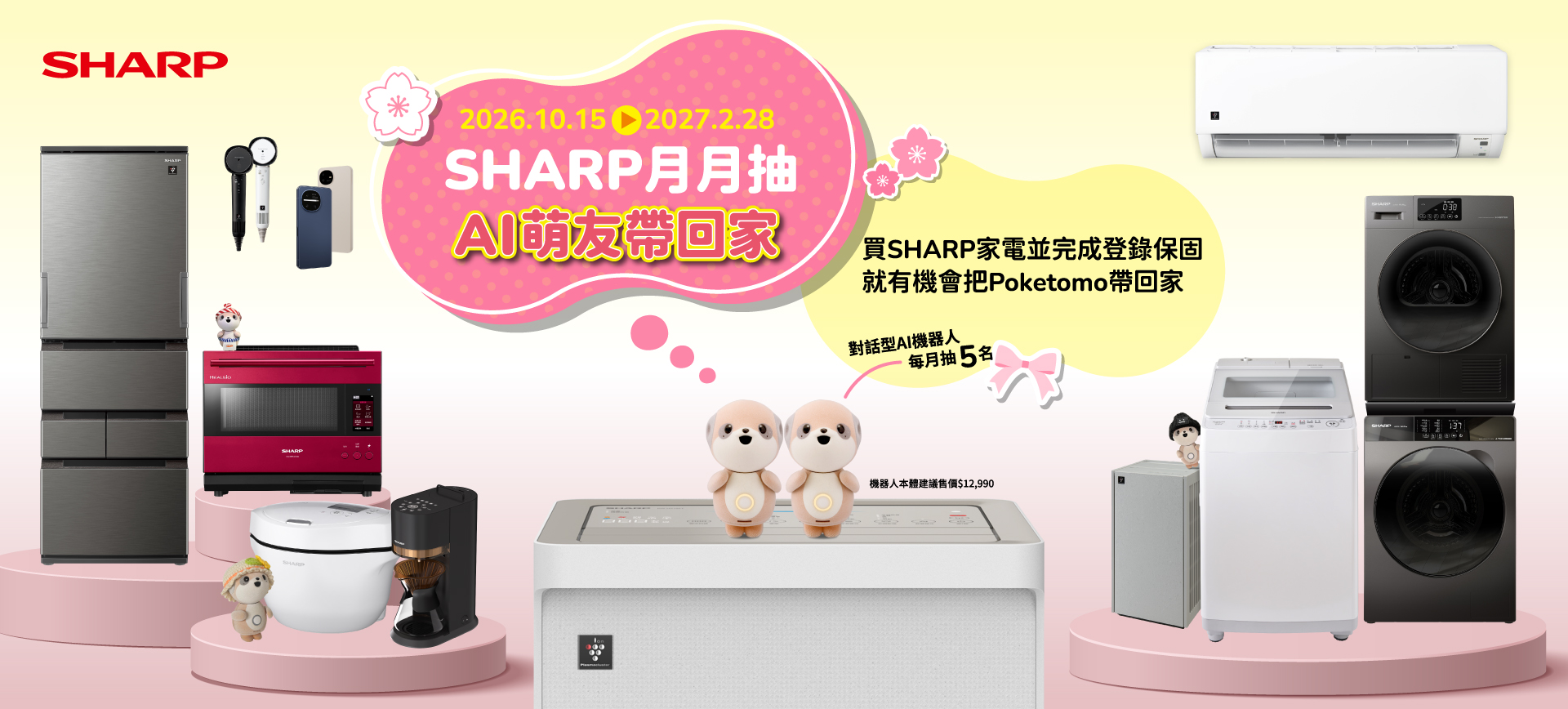 2026 SHARP月月抽 AI萌友帶回家