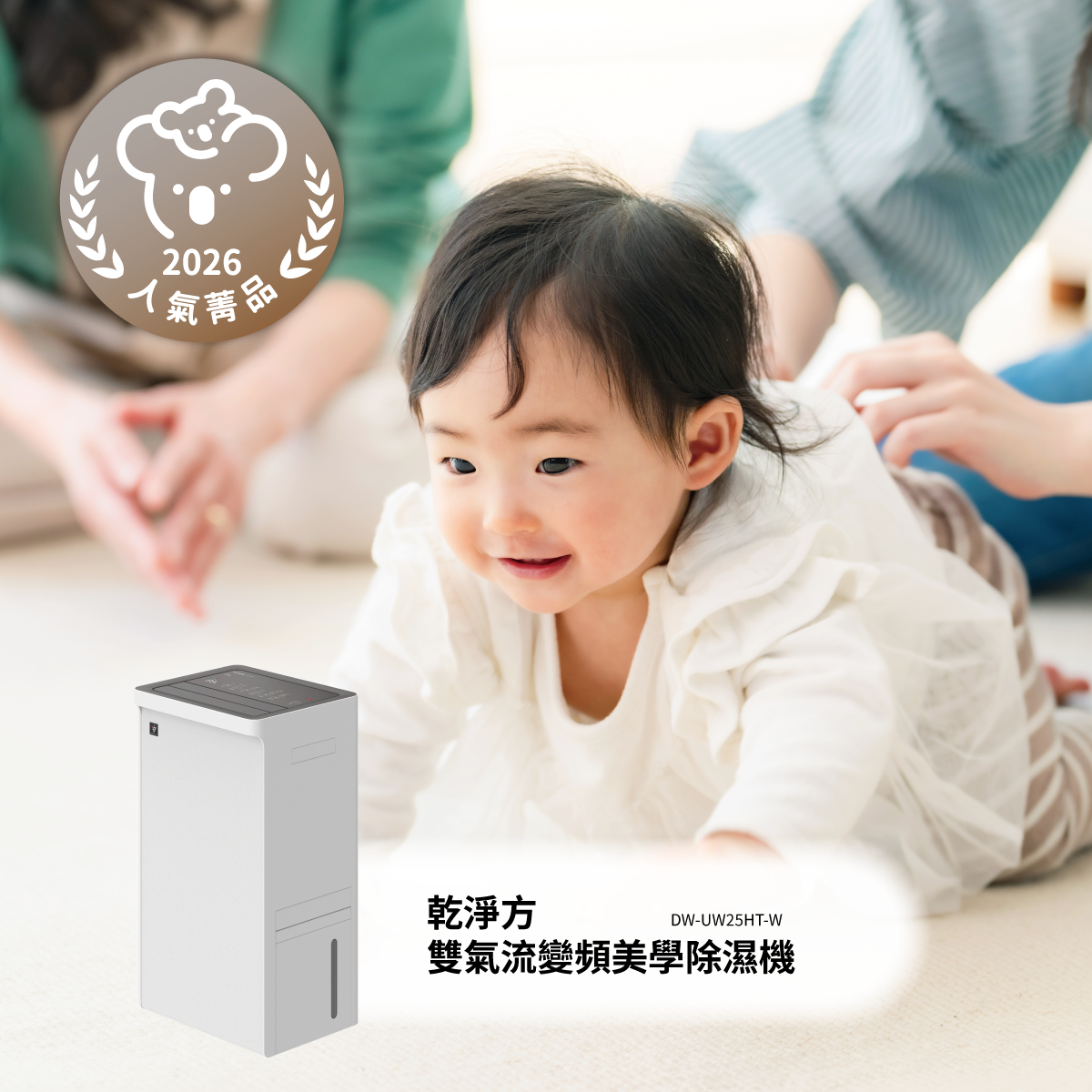乾淨方雙氣流變頻美學除濕機DW-UW25HT-W榮獲2026人氣菁品獎