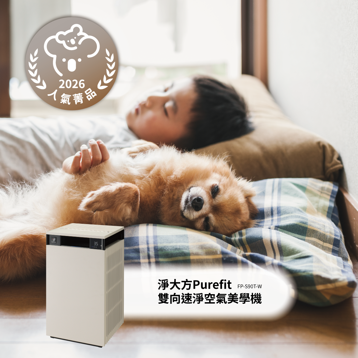 淨大方Purefit雙向速淨空氣美學機FP-S90T-W榮獲2026人氣菁品獎