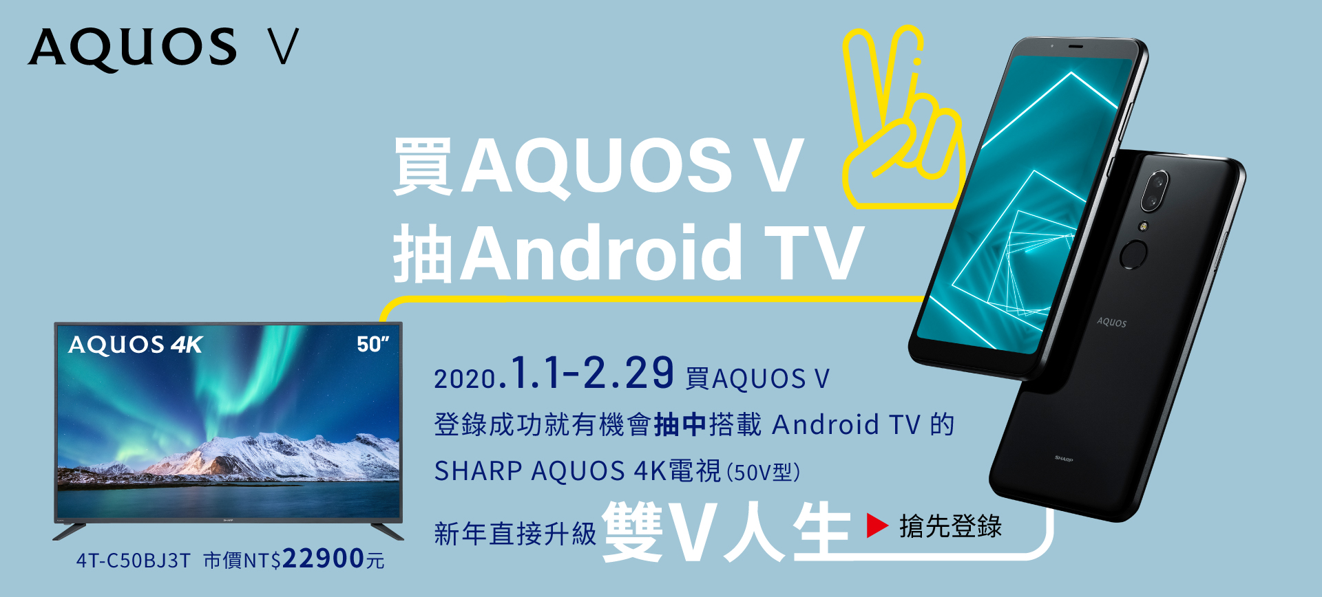 2020升級雙V人生 買AQUOS V手機登錄抽Android TV