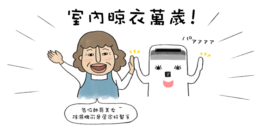 室內晾衣萬歲